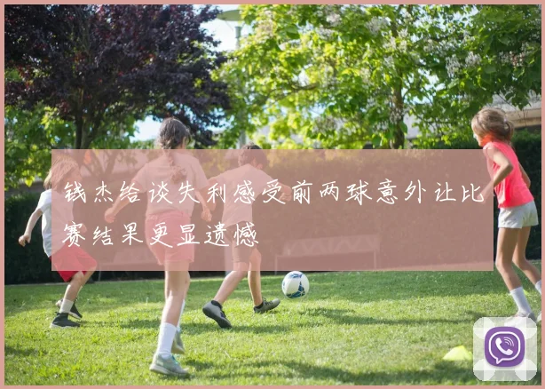 钱杰给谈失利感受前两球意外让比赛结果更显遗憾