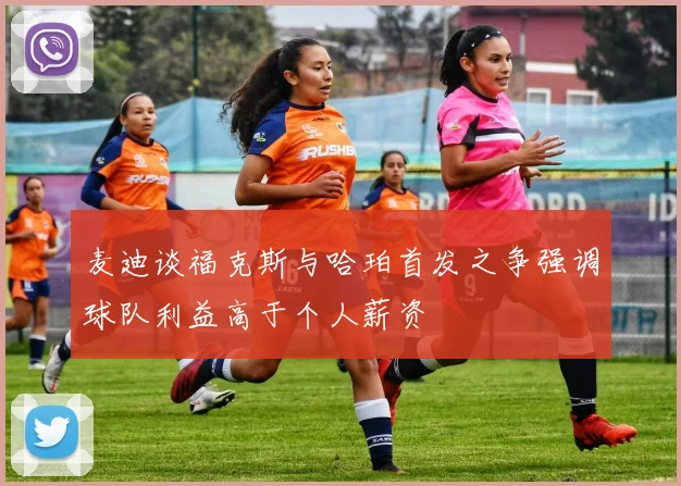 麦迪谈福克斯与哈珀首发之争强调球队利益高于个人薪资