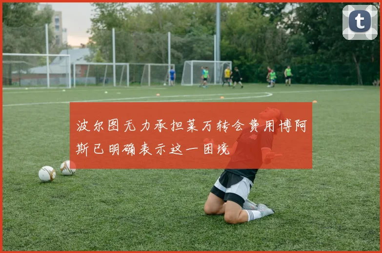波尔图无力承担莱万转会费用博阿斯已明确表示这一困境