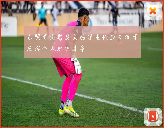 东契奇无需肩负防守重任应专注于发挥个人进攻才华