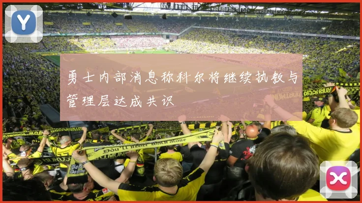 勇士内部消息称科尔将继续执教与管理层达成共识