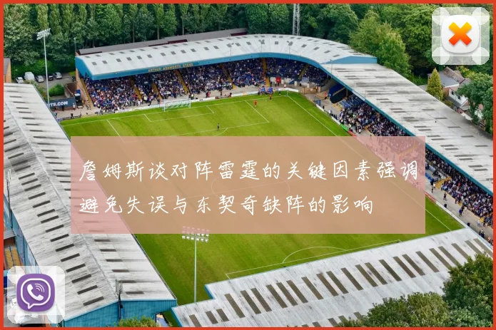 詹姆斯谈对阵雷霆的关键因素强调避免失误与东契奇缺阵的影响