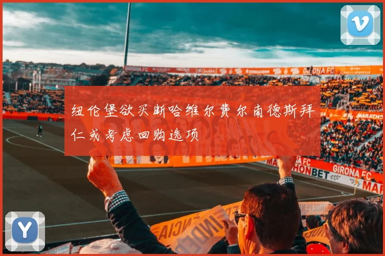 纽伦堡欲买断哈维尔费尔南德斯拜仁或考虑回购选项