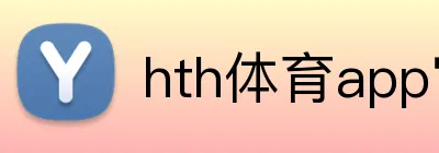 hth体育app官网登录 Logo